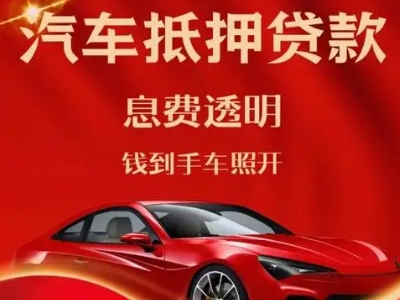 寿县良好口碑的汽车抵押贷款公司推荐