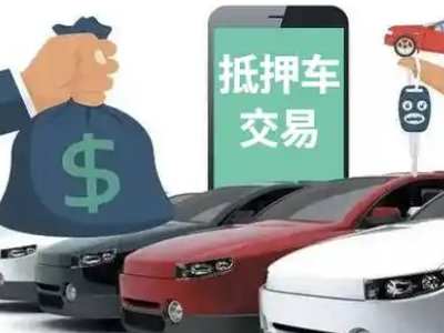 寿县汽车抵押贷款通过率高