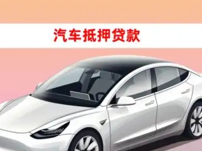 办理寿县车辆抵押贷款需要什么条件,优势以及结清手续?