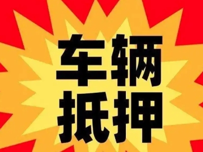 寿县汽车抵押贷款利息一般是多少?