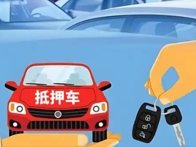 寿县不押车贷款怎么贷?寿县不押车哪里可以办理?